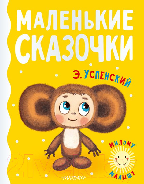 Изображение товара Книга АСТ Маленькие сказочки (Успенский Э.Н.)