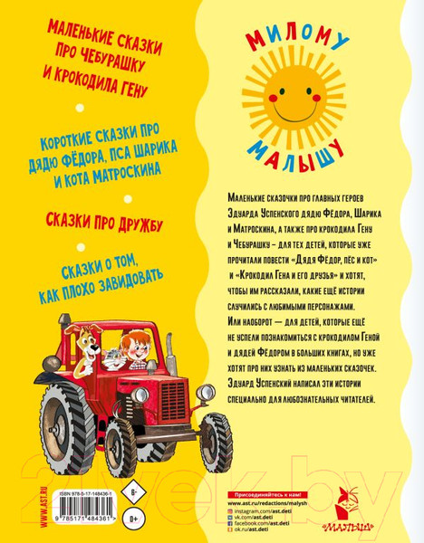 Изображение товара Книга АСТ Маленькие сказочки (Успенский Э.Н.)