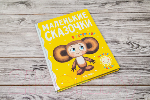 Изображение товара Книга АСТ Маленькие сказочки (Успенский Э.Н.)