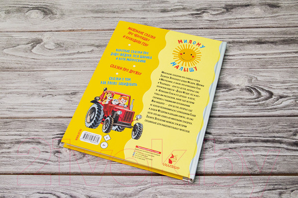 Изображение товара Книга АСТ Маленькие сказочки (Успенский Э.Н.)