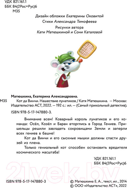 Изображение товара Книга АСТ Кот да Винчи. Нашествие лунатиков. Самый прикольный детектив (Матюшкина К.)