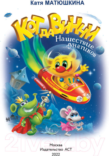 Изображение товара Книга АСТ Кот да Винчи. Нашествие лунатиков. Самый прикольный детектив (Матюшкина К.)