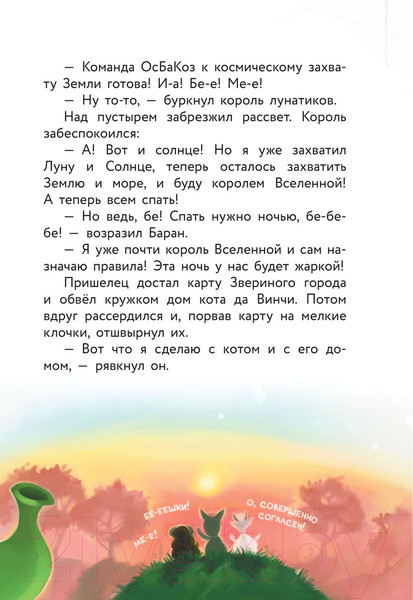 Изображение товара Книга АСТ Кот да Винчи. Нашествие лунатиков. Самый прикольный детектив (Матюшкина К.)