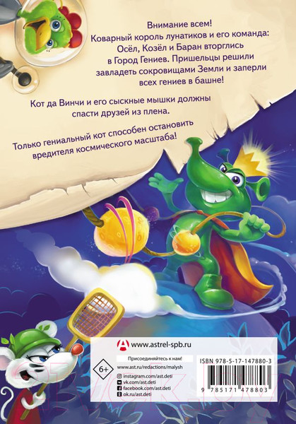 Изображение товара Книга АСТ Кот да Винчи. Нашествие лунатиков. Самый прикольный детектив (Матюшкина К.)