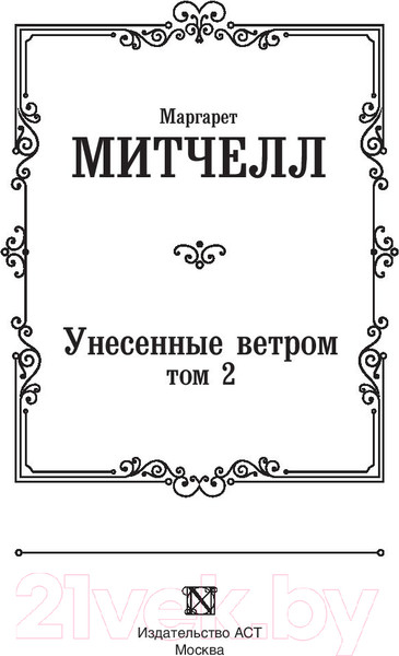 Изображение товара Книга АСТ Унесенные ветром. Том 2. Лучшая мировая классика (Митчелл М.)