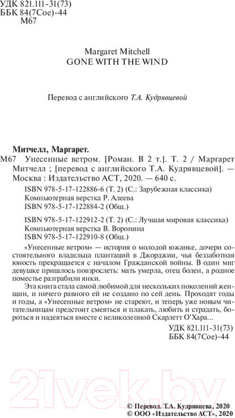 Изображение товара Книга АСТ Унесенные ветром. Том 2. Лучшая мировая классика (Митчелл М.)