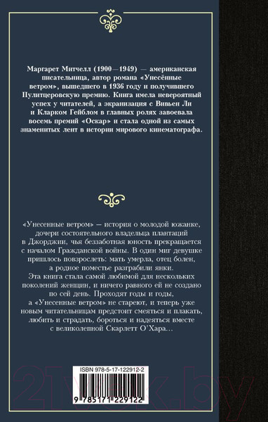 Изображение товара Книга АСТ Унесенные ветром. Том 2. Лучшая мировая классика (Митчелл М.)