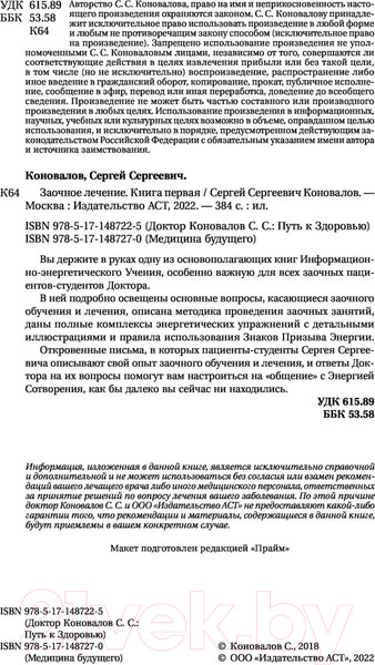 Изображение товара Нехудожественная книга АСТ Заочное Лечение. Первая книга (Коновалов С.С.)