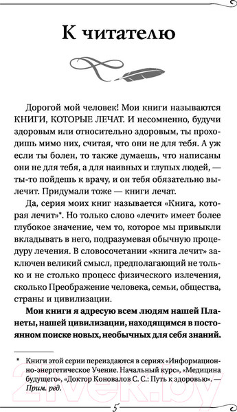 Изображение товара Нехудожественная книга АСТ Заочное Лечение. Первая книга (Коновалов С.С.)