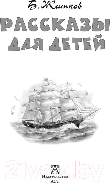 Изображение товара Книга АСТ Рассказы для детей / 9785171495305 (Житков Б.С.)