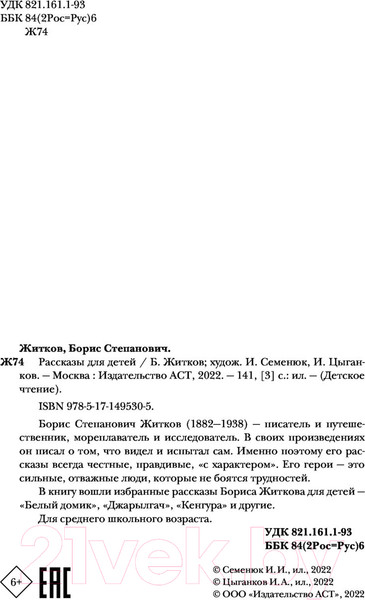 Изображение товара Книга АСТ Рассказы для детей / 9785171495305 (Житков Б.С.)
