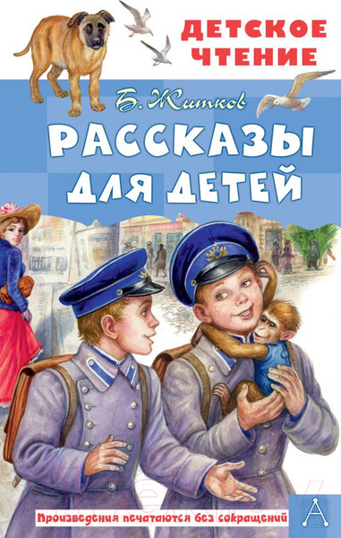 Изображение товара Книга АСТ Рассказы для детей / 9785171495305 (Житков Б.С.)
