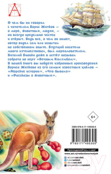 Изображение товара Книга АСТ Рассказы для детей / 9785171495305 (Житков Б.С.)