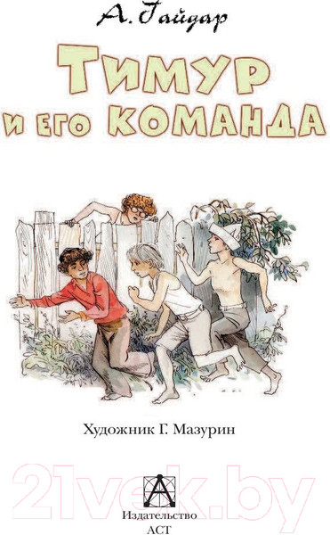 Изображение товара Книга АСТ Тимур и его команда (Гайдар А.П.)