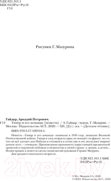 Изображение товара Книга АСТ Тимур и его команда (Гайдар А.П.)