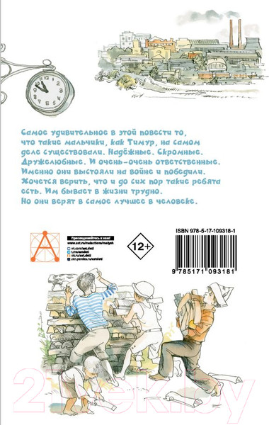Изображение товара Книга АСТ Тимур и его команда (Гайдар А.П.)