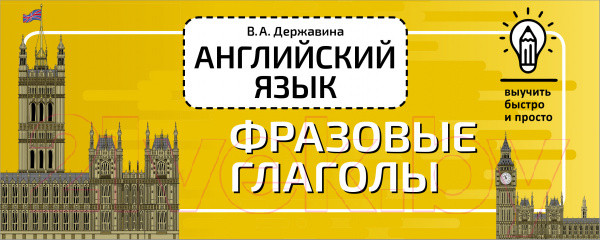 Изображение товара Учебное пособие АСТ Английский язык. Фразовые глаголы 2022 (Державина В.А.)