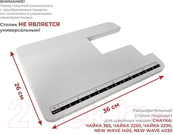 Изображение товара Расширительный столик для швейной машины Chayka для New Wave 2125/4030