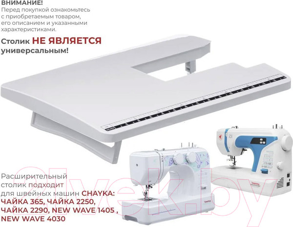 Изображение товара Расширительный столик для швейной машины Chayka для New Wave 2125/4030