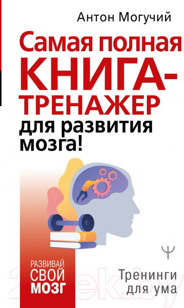 Изображение товара Книга АСТ Самая полная книга-тренажер для развития мозга! (Могучий А.)
