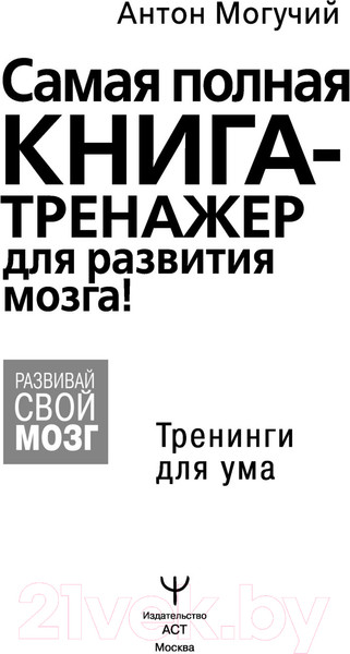 Изображение товара Книга АСТ Самая полная книга-тренажер для развития мозга! (Могучий А.)