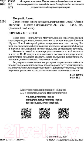 Изображение товара Книга АСТ Самая полная книга-тренажер для развития мозга! (Могучий А.)