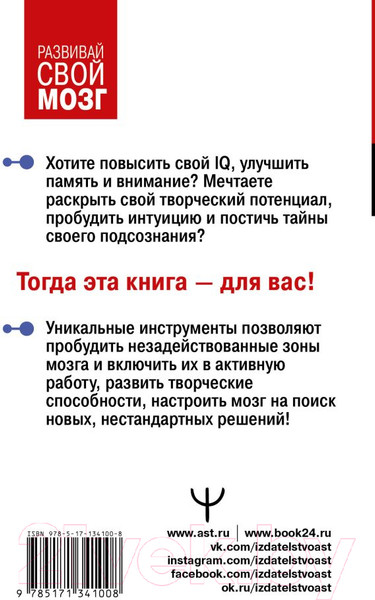 Изображение товара Книга АСТ Самая полная книга-тренажер для развития мозга! (Могучий А.)