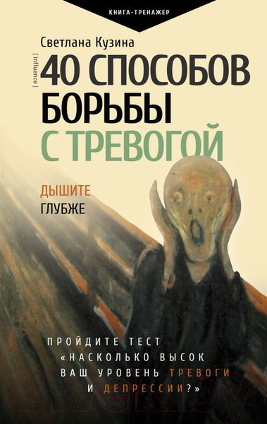 Изображение товара Книга АСТ 40 способов борьбы с тревогой (Кузина С.В.)
