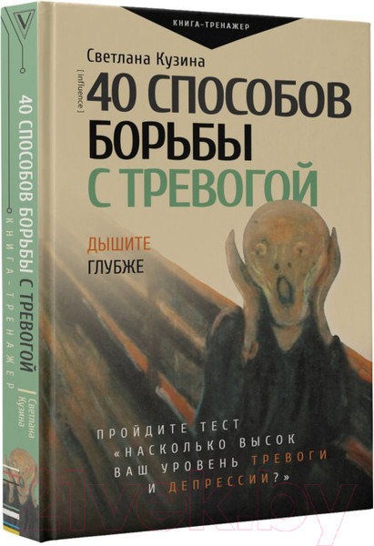 Изображение товара Книга АСТ 40 способов борьбы с тревогой (Кузина С.В.)