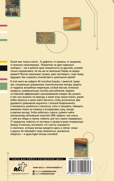 Изображение товара Книга АСТ 40 способов борьбы с тревогой (Кузина С.В.)