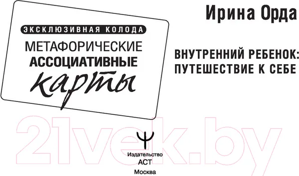 Изображение товара Нехудожественная книга АСТ Внутренний ребенок: путешествие к себе (Орда И.)