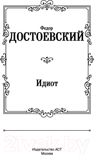Изображение товара Книга АСТ Идиот (Достоевский Ф.М.)