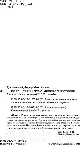 Изображение товара Книга АСТ Идиот (Достоевский Ф.М.)