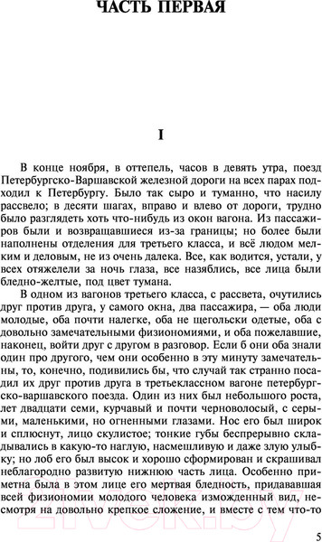 Изображение товара Книга АСТ Идиот (Достоевский Ф.М.)