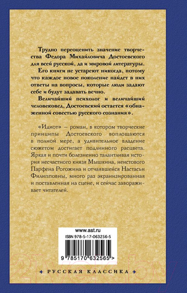 Изображение товара Книга АСТ Идиот (Достоевский Ф.М.)
