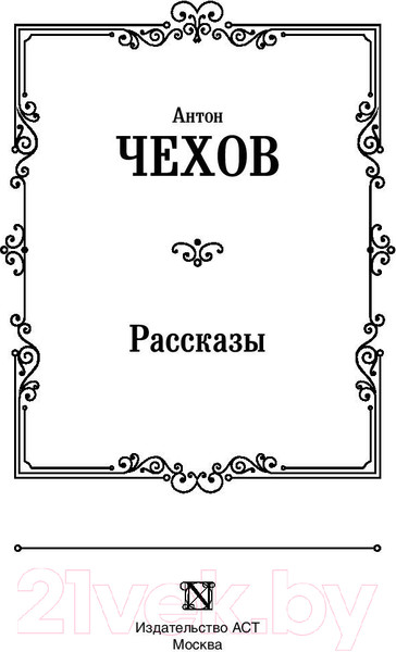 Изображение товара Книга АСТ Рассказы / 9785171145576 (Чехов А.П.)