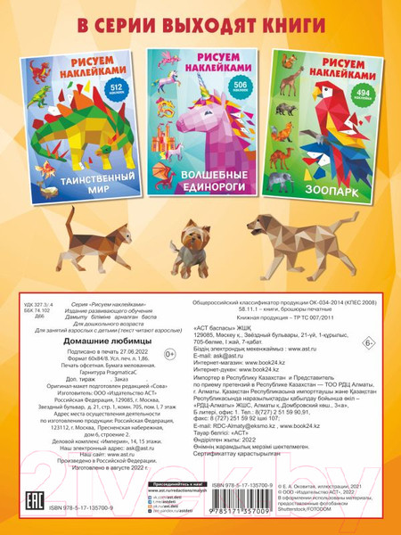 Изображение товара Развивающая книга АСТ Домашние любимцы. Рисуем наклейками (Горбунова И.)