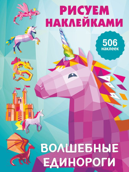 Изображение товара Развивающая книга АСТ Волшебные единороги. Рисуем наклейками (Дмитриева В.Г.)