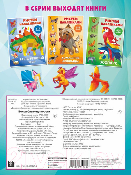 Изображение товара Развивающая книга АСТ Волшебные единороги. Рисуем наклейками (Дмитриева В.Г.)