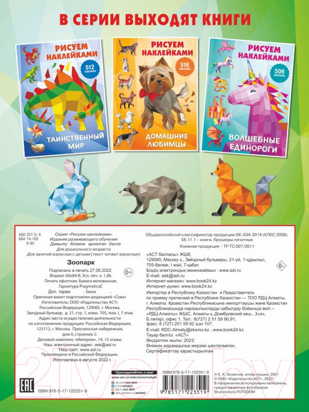 Изображение товара Развивающая книга АСТ Зоопарк. Рисуем наклейками (Горбунова И.)