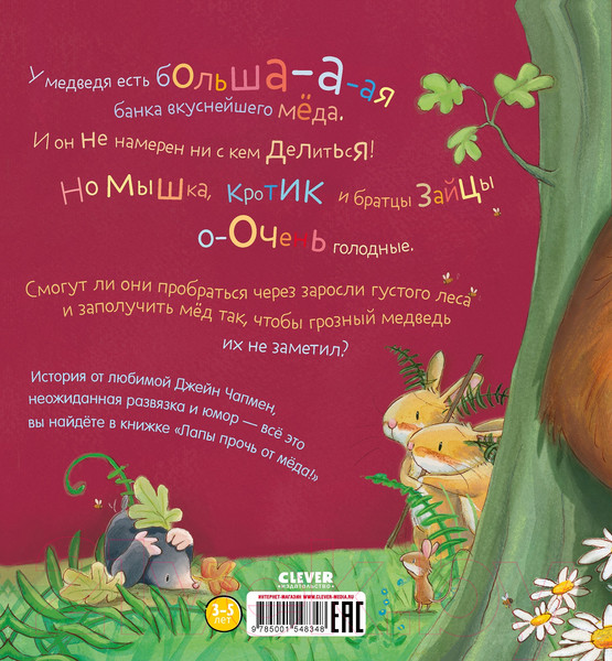 Изображение товара Развивающая книга CLEVER Книжки-картинки. Лапы прочь от меда! (Чапмен Д.)