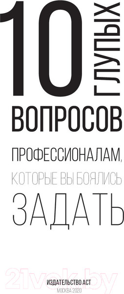 Изображение товара Книга АСТ 10 глупых вопросов профессионалам, которые вы боялись задать (Федотова Е.)