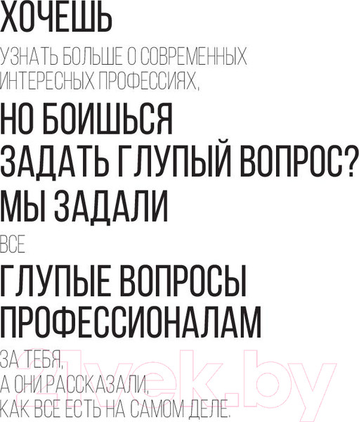 Изображение товара Книга АСТ 10 глупых вопросов профессионалам, которые вы боялись задать (Федотова Е.)
