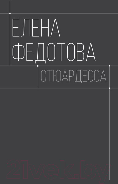 Изображение товара Книга АСТ 10 глупых вопросов профессионалам, которые вы боялись задать (Федотова Е.)