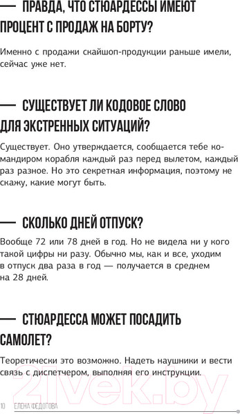 Изображение товара Книга АСТ 10 глупых вопросов профессионалам, которые вы боялись задать (Федотова Е.)