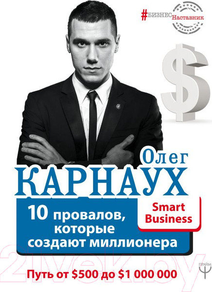 Изображение товара Книга АСТ 10 провалов, которые создают миллионера (Карнаух О.)