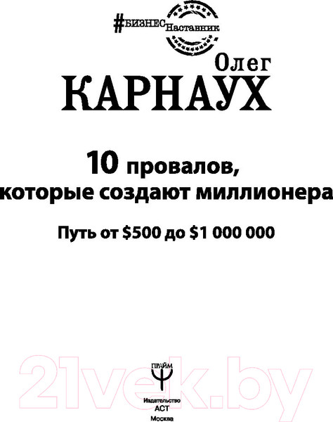 Изображение товара Книга АСТ 10 провалов, которые создают миллионера (Карнаух О.)