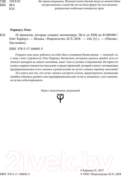 Изображение товара Книга АСТ 10 провалов, которые создают миллионера (Карнаух О.)