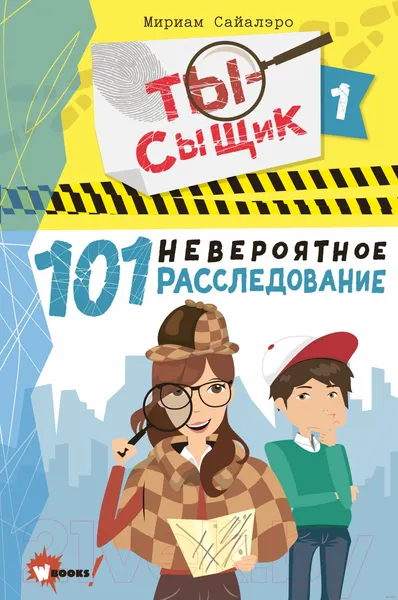 Изображение товара Книга АСТ 101 невероятное расследование (Сайалэро М.)