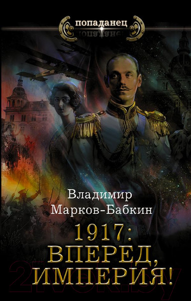 Изображение товара Книга АСТ 1917. Вперед, Империя! (Марков-Бабкин В.)